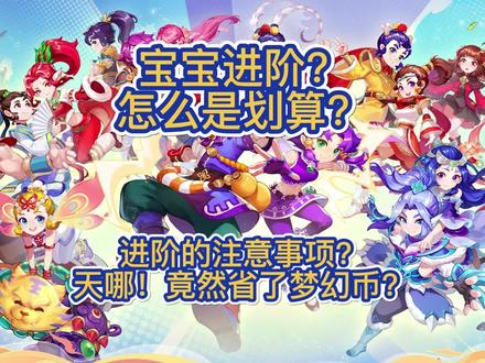 梦幻西游:宝宝怎么进阶划算?注意事项?#梦幻西游 #梦幻西游樱桃派对 #梦幻西游2022嘉年华 #梦幻西游2 #梦幻西游电脑版