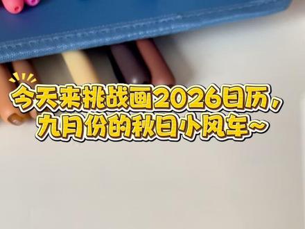 丙烯马克笔|2026日历之秋日风车 ✨ **绘画工具**:歌马丙烯马克笔
🚫 私自搬运、商用及二转
- 临摹请艾特我#丙烯马克笔#丙烯马克笔绘画#艺术在抖音#绘画过程#画画教程