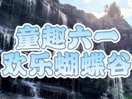 六一三天玩什么?蝴蝶谷全部项目一次性盘点! #六一儿童节 #去哪玩 #达州 #周末时光 #亲子乐园