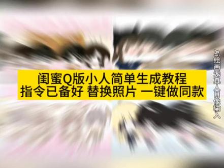 闺蜜qq人模板教程来咯方法特别简单学会了快去试试吧!#qq人约稿#qq人豆包指令 #qq人画法教程 #即梦ai #qq人 q版人物、qq人约稿双人、qq人约稿需要提供给画师什么图、qq人约稿一般多少钱、qq人怎么画、简单Q版人物、简单q版人物素材、简笔画人物、简单q版人物简笔画、简单q版人物绘画、简单q版小人、q版人物头发、简单q版人物女孩、简单q版人物男