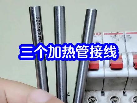 加热管的两种常见接法 #电工知识 #加热管接线