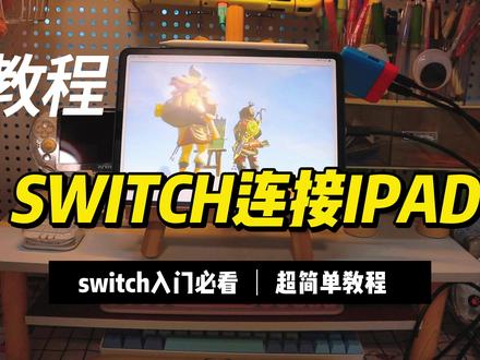 【教程】Switch连接IPAD教程,你的ipad可以成为便携屏啦 #投屏 #任天堂switch #便携屏