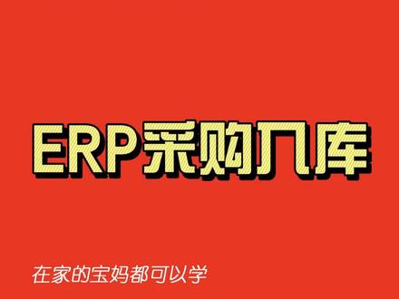 公司文员需要掌握的
ERP企业资源管理:
ERP采购入库
0基础自学视频教程#office办公技巧