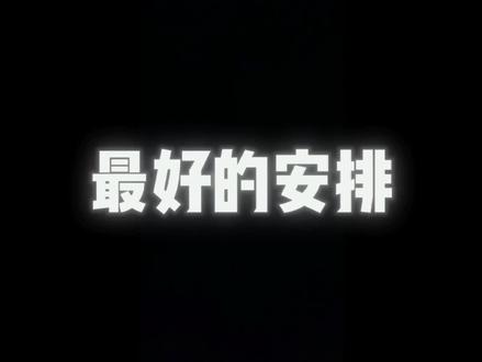 歌曲《最好的安排》和歌手背后的故事……