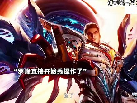 罗峰与吠镜王的大战终于爆发了 #吞噬星空 #罗峰