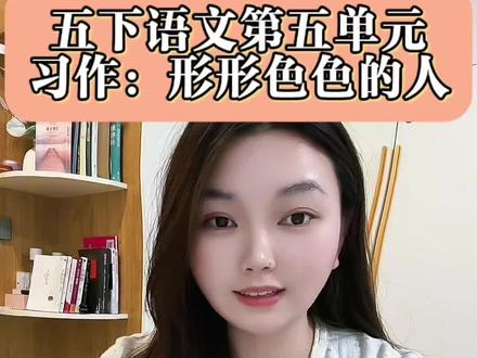 五下语文第五单元习作,形形色色的人 #五年级语文#五年级语文下册#小学作文 #习作