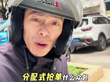 关于分配式抢单你们怎么看,据说大神都杠不住了#骑手 #外卖小哥 #众包 #分配式抢单