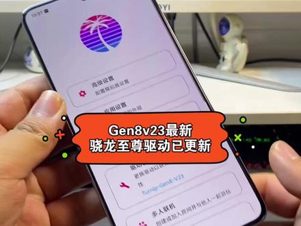GEN8V23最新驱动,咐置棠糖游游叩苓 #switch游戏 #骁龙 #驱动 #任天堂switch