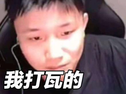 《我打瓦的还怕你开挂啊》,蛋神神了#danking