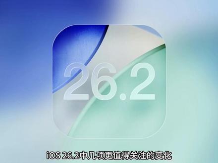 苹果今晚推送 iOS 26.2 正式版 #玩转数码 #数码科技