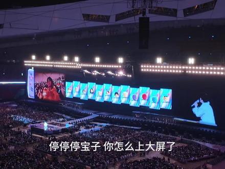 没想到第一次去鸟巢就被抽到上大屏了,完全没啥准备,鸟巢就🈶这么多惊喜吧!今年肯定好运连连!#黄子弘凡鸟巢 #黄子弘凡演唱会 #爱与诚#黄子弘凡扭蛋机 #堡弟 #蟹黄堡