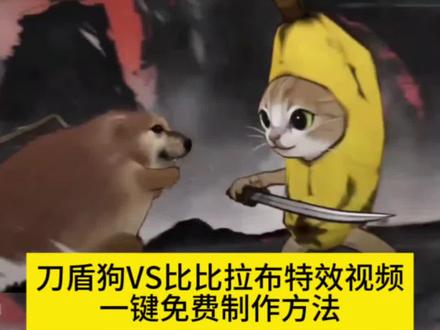 刀盾狗vs比比拉布 AI刀盾狗创作大晒 什么是刀盾狗 我的刀盾ai大战教程来了 耄耋vs刀盾ai指令教程 刀盾狗VS比比拉布特效教程来了 刀盾狗vs香蕉猫ai指令 刀盾狗vs香蕉猫水墨ai教程 我的刀盾梗原版视频 我的刀盾比比拉布 我的刀盾小狗 我的刀盾什么意思 刀盾狗特效 比比拉布我的刀盾原视频 刀盾狗vs香蕉猫特效教程 刀盾狗vs比比拉布 巴巴博一ai 雾山五行格斗 刀盾狗vs哈基米ai教程#由小云雀seedance2.0制作 #小云雀AI #小云雀爆款马上成片 #小云雀seedance #芯有云雀创作飞跃 我的刀盾原视频 我的刀盾特效 我的刀盾是什么梗 刀盾狗 比比拉布 whatthedogdoing 我的刀盾图片 我的刀盾ai指令 刀盾狗现实原型