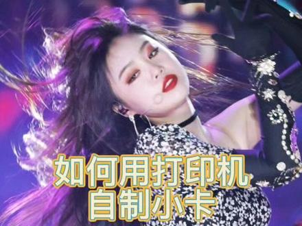 打印机自制小卡全过程!非常感谢@小简单🍑 提供的材料和思路!#徐穗珍 #gidle #打印机 #手工diy #小卡 #自制小卡
