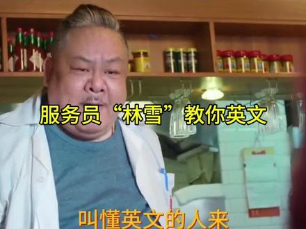 服务员“林雪”教你英文#剧好看