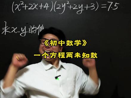 《两个未知数怎么解》 初中数学压轴题,中考易错题,竞赛题,这些题你能做出来吗?#数学思维 #数学压轴题 #数学竞赛题 #初中数学