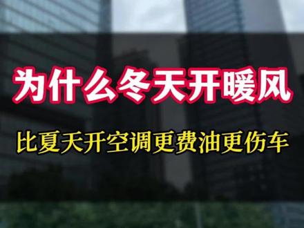 为什么冬天开暖风比夏天开空调更费油更伤车 #汽车 #汽车人共创计划 #汽车知识