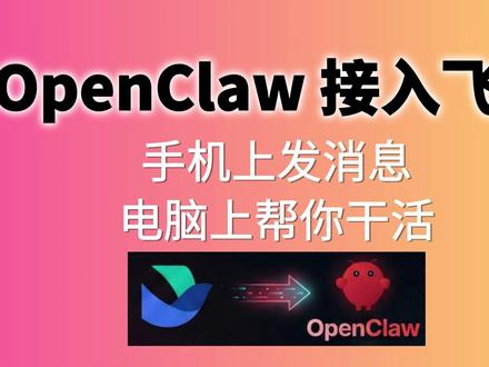 OpenClaw+飞书 视频教程 核心思路:OpenClaw (本地AI网关) + 智谱GLM-4.7 (国产大模型) + 飞书 (手机控制)
#ai新星计划 #OpenClaw #智谱GLM #本地Agent #飞书 @抖音小助手 @DOU+小助手