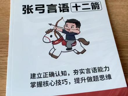 这本张弓言语十二箭,我先学了!正好赶上今天晚上的直播课#张弓言语 #言语十二箭 #考公 #省考 #公务员
