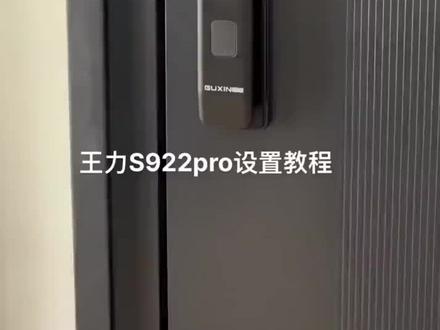 王力S922Pro设置教程