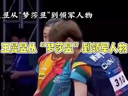 她曾是国乒最失意的主力,如今却让所有人闭嘴#王曼昱