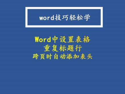 Word中设置表格重复标题行,实现跨页时自动添加表头#excel技巧 #word #office办公技巧 #办公技巧 #wps