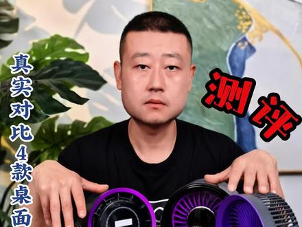 #测评 #好物推荐 #桌面小风扇 桌面小风扇别乱买,避坑看这篇