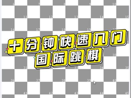 十分钟快速入门国际跳棋
