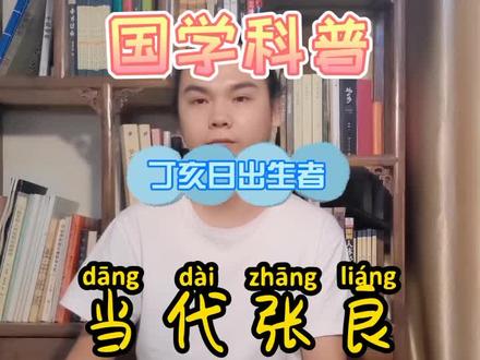 你有张良计,我有过墙梯!#星座 #涨知识 #国学