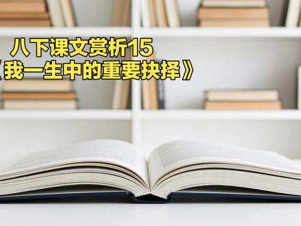 八下课文赏析12《我一生中的重要抉择》