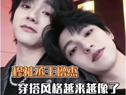 何意味!以为#穆祉丞#王橹杰 小情侣拿错衣服了~#271199#橹穆