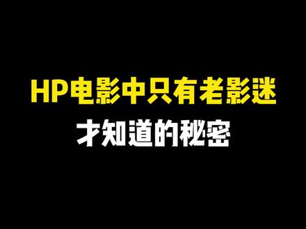 #哈利波特 #电影 没想到这些都有现实依据...