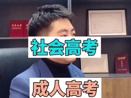 #创作灵感 #成人高考和社会高考有什么区别 #成人学历教育 #学历 今天跟大家聊一聊成人高考和社会高考有什么区别