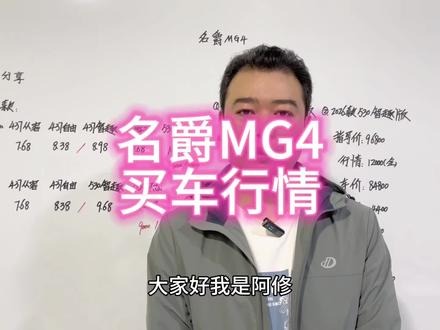 名爵MG4买车行情分享 #汽车 #买车 #名爵 #名爵MG4 #汽车人共创计划