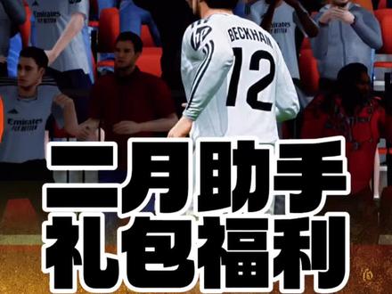 二月助手福利别忘了领!#FCONLINE #FCOL金球计划