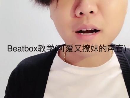 #bbox 教学#可爱 又#撩妹 的声音——水滴音💧(part 1)#beatbox #热门 @抖音小助手