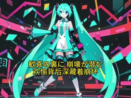 豆包可以生成术曲了!? #麦子家族 #初音未来 #术曲 #术力口 #AI
😱