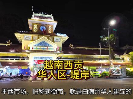 聊聊越南的华人区,西贡堤岸#胶己人 #越南华人 #潮汕话