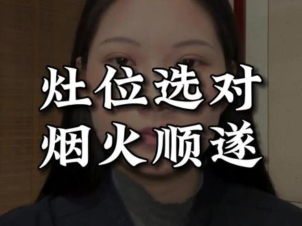 灶位选对,烟火顺遂#户型 #灶台 #厨房 #户型装修 #户型图
