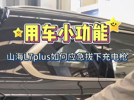 山海L7plus如何应急拔下充电枪#捷途驿站 #用车小功能