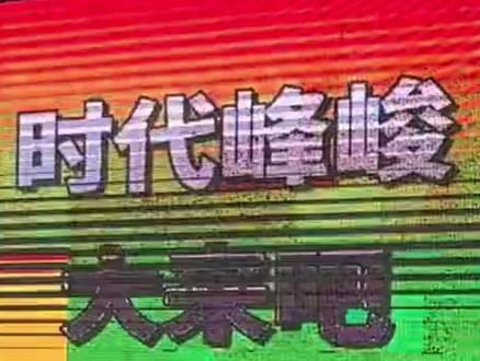 sdfj还是第一次这么快出来回应呢#时代峰峻 #tf家族 #陈奕恒 #大来吧