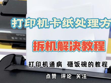 打印机卡纸处理方式,无需螺丝刀.砸饭碗得教程视频.爱普生3系列 #打印机维修