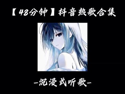 48分钟抖音热歌合集(纯享版)
#音乐种草计划 #音乐合集 #音乐分享 #戴上耳机 #歌单种草计划