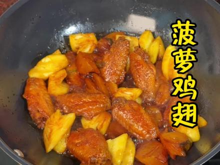 #真实生活分享计划 菠萝🍍的季节,做个菠萝鸡翅吧,做法简单零失败,酸甜入味好好吃 喜欢你也试试吧
#家常菜 #菠萝鸡翅 #鸡翅的100种做法 #晚饭吃什么