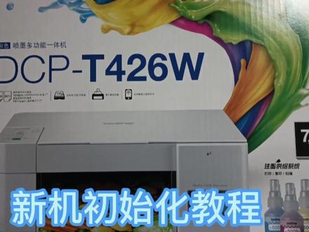 兄弟T426W新机初始化教程#打印机维修 #打印机