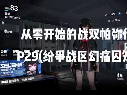 从零开始的战双帕弥什攻略P29(纷争战区幻痛囚笼详解)#战双帕弥什 #战双帕弥什露西亚 #战双抽卡 #战双 #游戏精彩时刻 #游戏日常 #游戏日常分享 #又菜又爱玩系列 #游戏 #我的游戏日常