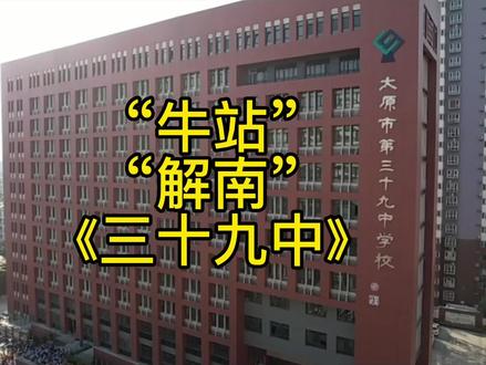同学们还记得我们的:牛站、解南、39中吗?