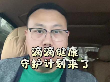 滴滴司机的福利滴滴司机健康守护计划上线了#滴滴司机免费体检 #滴滴司机 #网约车司机