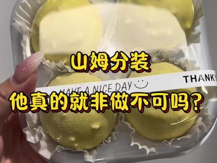 山姆分装他真的就非做不可吗?