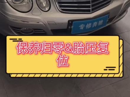 奔驰老E系保养归零&胎压复位