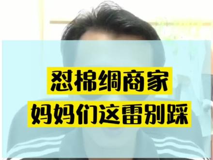 #讲真话 绵绸这样的乱七八糟。妈妈们还要追求是为啥?不就是化纤吗?#宝妈带娃